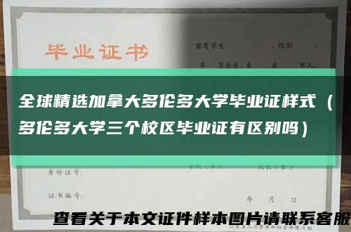 全球精选加拿大多伦多大学毕业证样式（多伦多大学三个校区毕业证有区别吗）缩略图