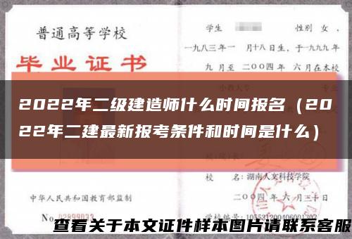 2022年二级建造师什么时间报名（2022年二建最新报考条件和时间是什么）缩略图