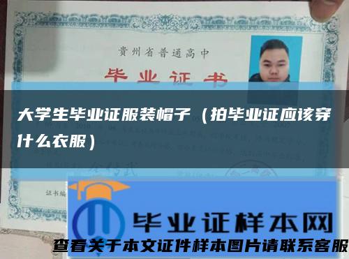 大学生毕业证服装帽子（拍毕业证应该穿什么衣服）缩略图