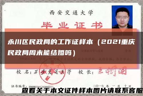 永川区民政局的工作证样本（2021重庆民政局周末能结婚吗）缩略图
