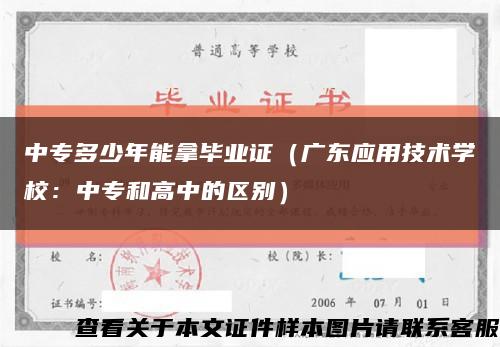 中专多少年能拿毕业证（广东应用技术学校：中专和高中的区别）缩略图