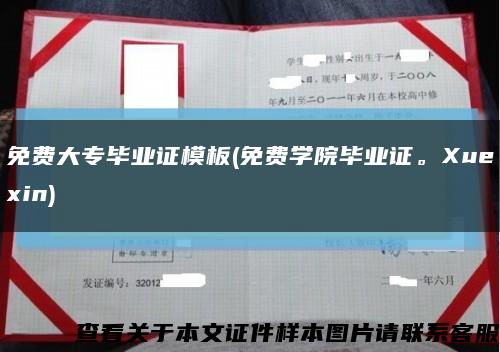 免费大专毕业证模板(免费学院毕业证。Xuexin)缩略图