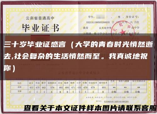 三十岁毕业证感言（大学的青春时光悄然逝去,社会复杂的生活悄然而至。我真诚地祝你）缩略图