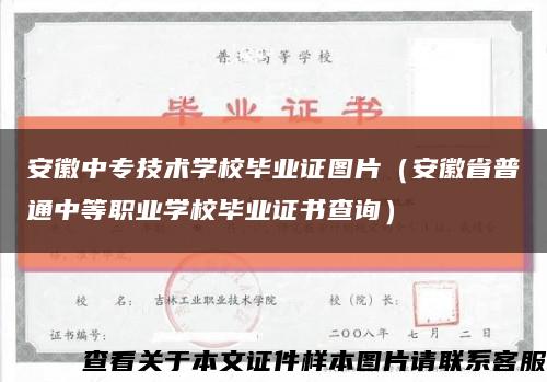 安徽中专技术学校毕业证图片（安徽省普通中等职业学校毕业证书查询）缩略图