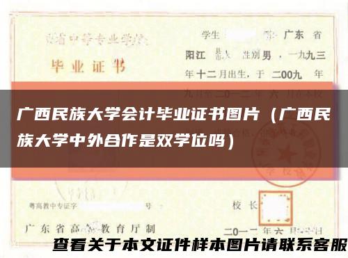 广西民族大学会计毕业证书图片（广西民族大学中外合作是双学位吗）缩略图
