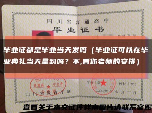 毕业证都是毕业当天发吗（毕业证可以在毕业典礼当天拿到吗？不,看你老师的安排）缩略图