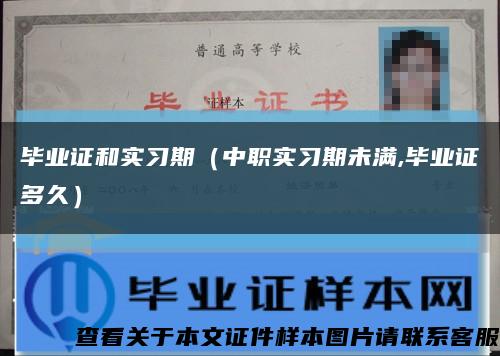 毕业证和实习期（中职实习期未满,毕业证多久）缩略图
