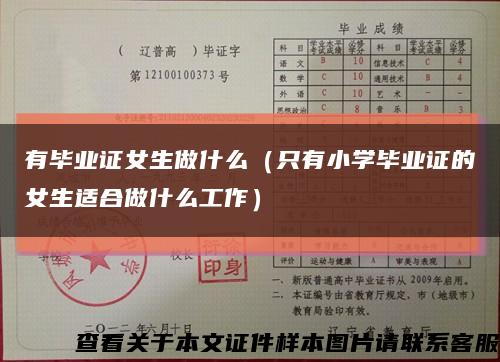 有毕业证女生做什么（只有小学毕业证的女生适合做什么工作）缩略图
