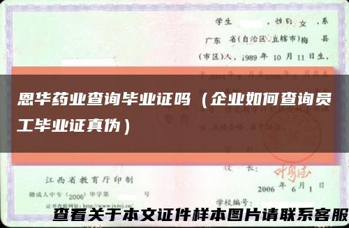 恩华药业查询毕业证吗（企业如何查询员工毕业证真伪）缩略图