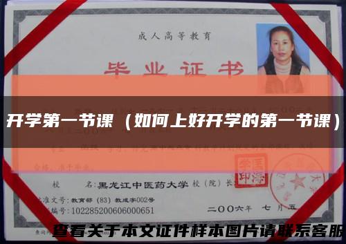 开学第一节课（如何上好开学的第一节课）缩略图