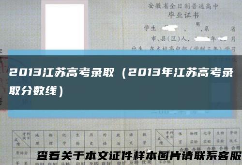 2013江苏高考录取（2013年江苏高考录取分数线）缩略图