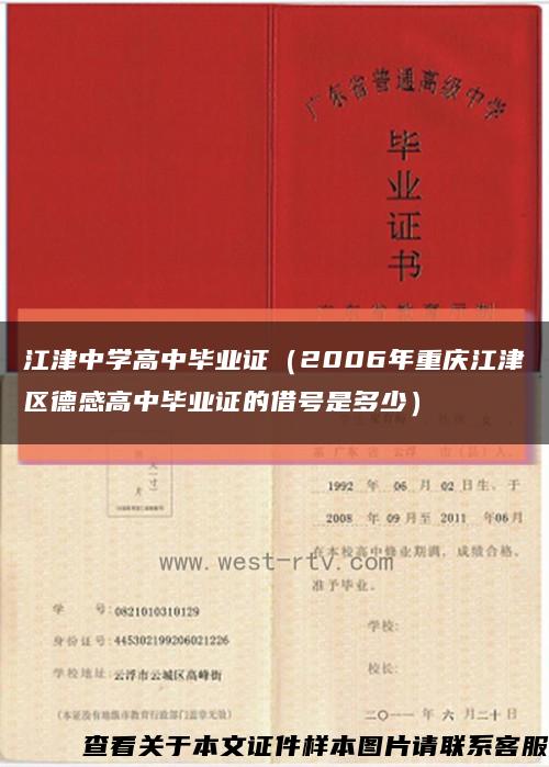 江津中学高中毕业证（2006年重庆江津区德感高中毕业证的借号是多少）缩略图