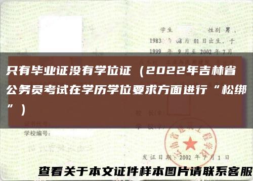 只有毕业证没有学位证（2022年吉林省公务员考试在学历学位要求方面进行“松绑”）缩略图
