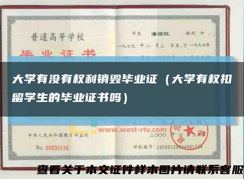 大学有没有权利销毁毕业证（大学有权扣留学生的毕业证书吗）缩略图
