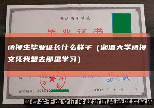 函授生毕业证长什么样子（湘潭大学函授文凭我想去那里学习）缩略图