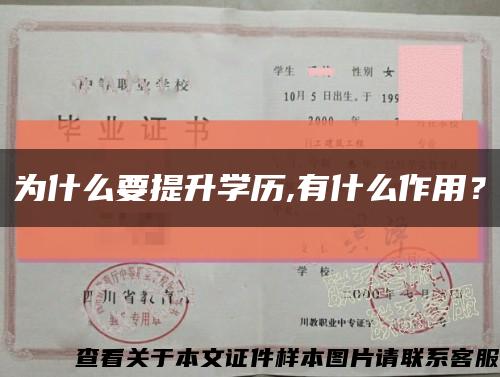 为什么要提升学历,有什么作用？缩略图