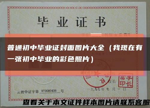 普通初中毕业证封面图片大全（我现在有一张初中毕业的彩色照片）缩略图