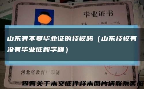 山东有不要毕业证的技校吗（山东技校有没有毕业证和学籍）缩略图