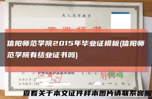 信阳师范学院2015年毕业证模板(信阳师范学院有结业证书吗)缩略图