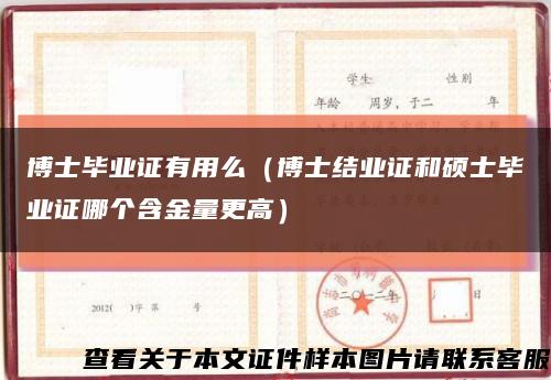 博士毕业证有用么（博士结业证和硕士毕业证哪个含金量更高）缩略图