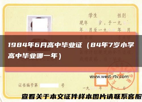 1984年6月高中毕业证（84年7岁小学高中毕业哪一年）缩略图