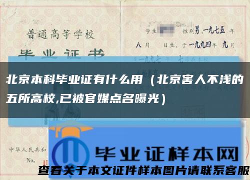北京本科毕业证有什么用（北京害人不浅的五所高校,已被官媒点名曝光）缩略图