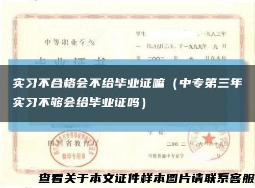 实习不合格会不给毕业证嘛（中专第三年实习不够会给毕业证吗）缩略图