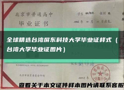 全球精选台湾屏东科技大学毕业证样式（台湾大学毕业证图片）缩略图