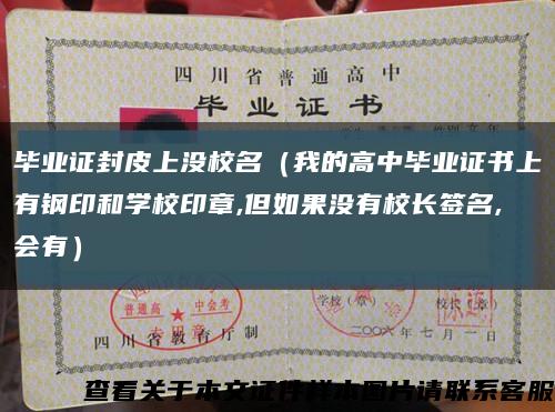 毕业证封皮上没校名（我的高中毕业证书上有钢印和学校印章,但如果没有校长签名,会有）缩略图