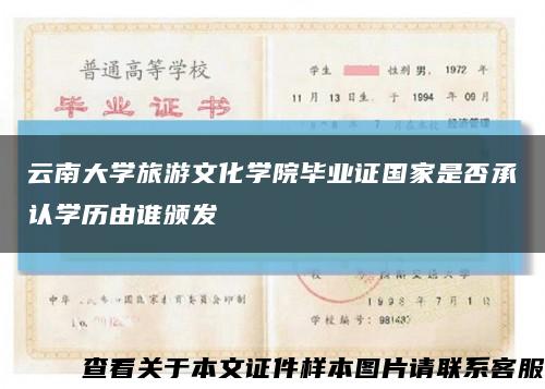 云南大学旅游文化学院毕业证国家是否承认学历由谁颁发缩略图