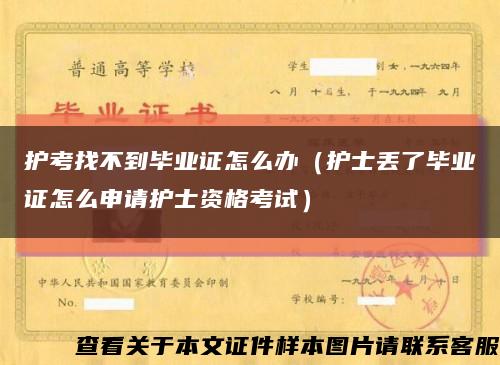 护考找不到毕业证怎么办（护士丢了毕业证怎么申请护士资格考试）缩略图