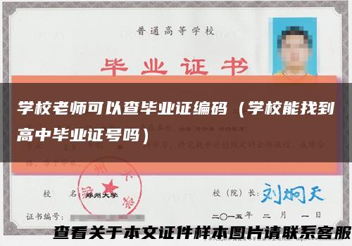学校老师可以查毕业证编码（学校能找到高中毕业证号吗）缩略图