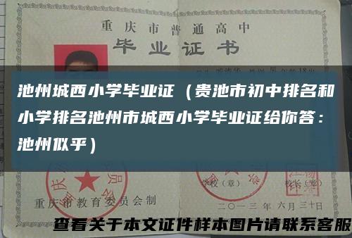 池州城西小学毕业证（贵池市初中排名和小学排名池州市城西小学毕业证给你答：池州似乎）缩略图