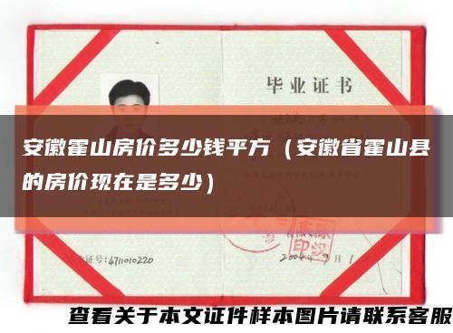 安徽霍山房价多少钱平方（安徽省霍山县的房价现在是多少）缩略图