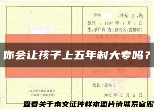 你会让孩子上五年制大专吗？缩略图