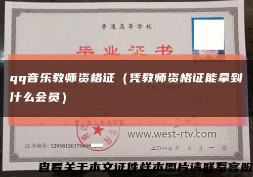 qq音乐教师资格证（凭教师资格证能拿到什么会员）缩略图