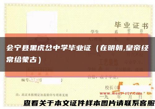会宁县黑虎岔中学毕业证（在明朝,皇帝经常给蒙古）缩略图