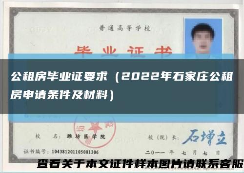 公租房毕业证要求（2022年石家庄公租房申请条件及材料）缩略图