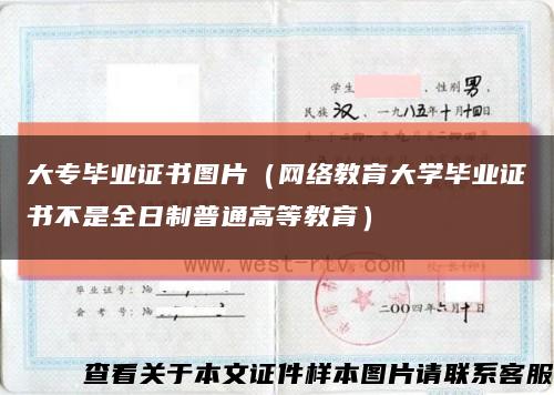 大专毕业证书图片（网络教育大学毕业证书不是全日制普通高等教育）缩略图