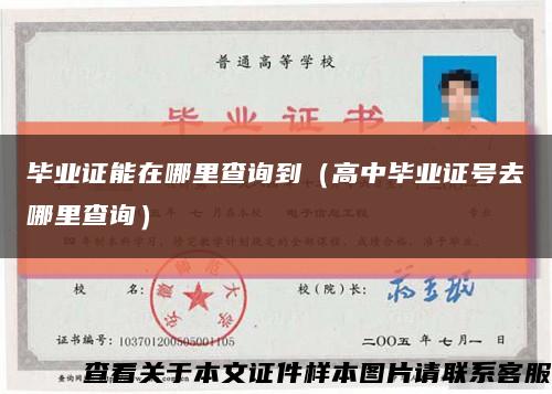 毕业证能在哪里查询到（高中毕业证号去哪里查询）缩略图