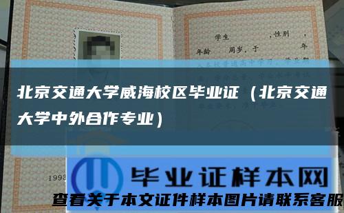 北京交通大学威海校区毕业证（北京交通大学中外合作专业）缩略图