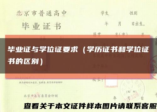 毕业证与学位证要求（学历证书和学位证书的区别）缩略图