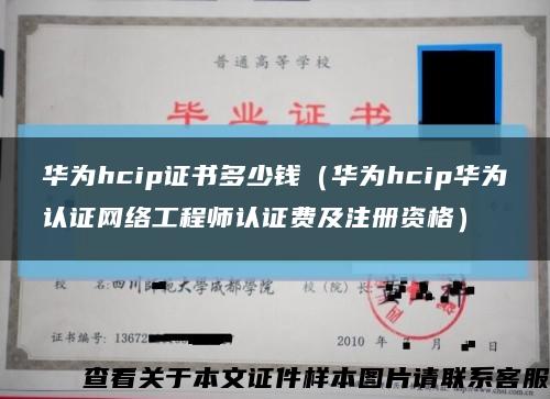 华为hcip证书多少钱（华为hcip华为认证网络工程师认证费及注册资格）缩略图