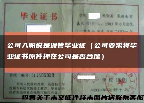 公司入职说是保管毕业证（公司要求将毕业证书原件押在公司是否合理）缩略图