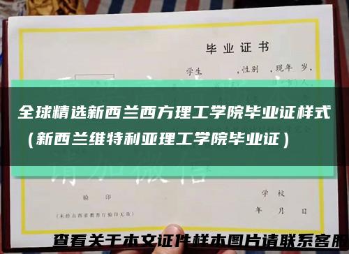 全球精选新西兰西方理工学院毕业证样式（新西兰维特利亚理工学院毕业证）缩略图