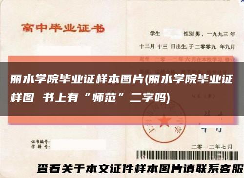 丽水学院毕业证样本图片(丽水学院毕业证样图 书上有“师范”二字吗)缩略图