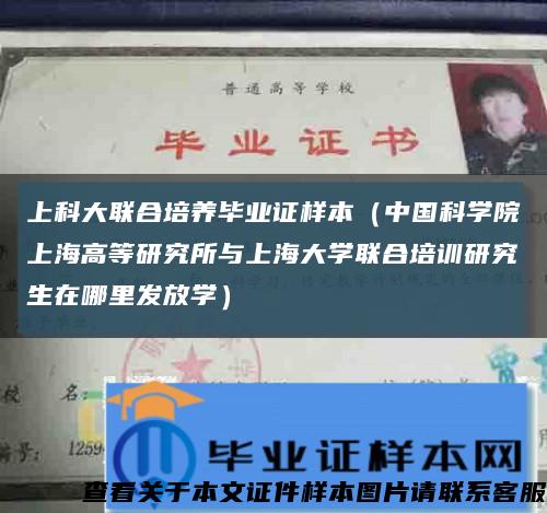 上科大联合培养毕业证样本（中国科学院上海高等研究所与上海大学联合培训研究生在哪里发放学）缩略图