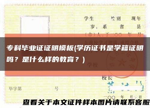 专科毕业证证明模板(学历证书是学籍证明吗？是什么样的教育？)缩略图