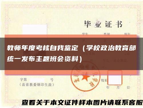 教师年度考核自我鉴定（学校政治教育部统一发布主题班会资料）缩略图