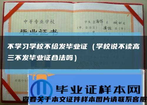 不学习学校不给发毕业证（学校说不读高三不发毕业证合法吗）缩略图